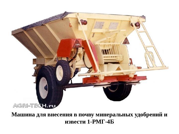   Машина для внесения в почву минеральных удобрений и извести 1 -РМГ-4 Б