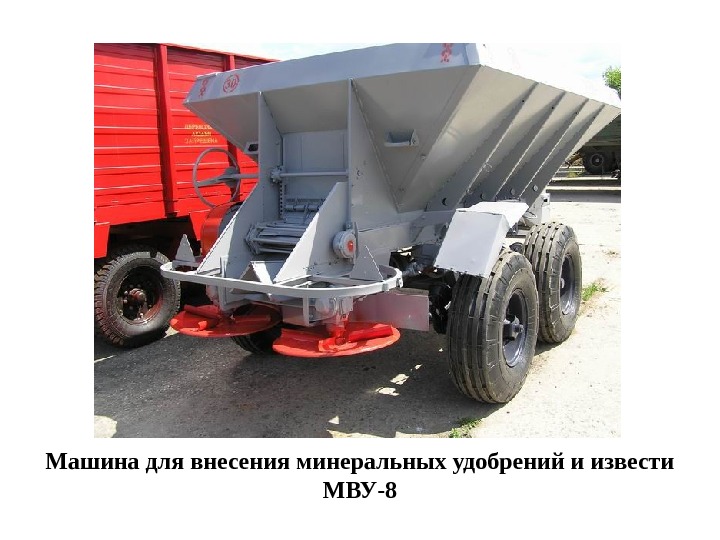   Машина для внесения минеральных удобрений и извести МВУ-8 