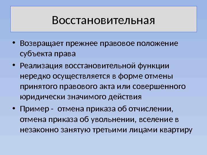 Восстановительная • Возвращает прежнее правовое положение субъекта права • Реализация восстановительной функции нередко осуществля