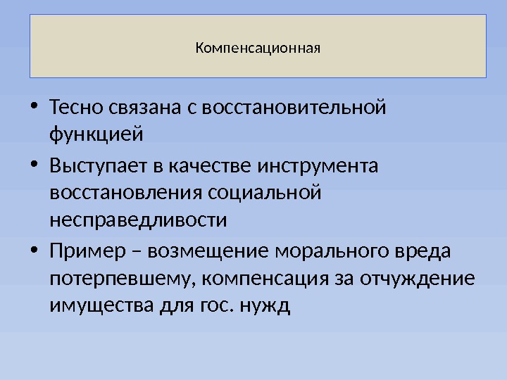 Компенсационная • Тесно связана с восстановительной функцией • Выступает в качестве инструмента восстановления социальной