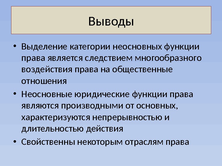 Выводы • Выделение категории неосновных функции права является следствием многообразного воздействия права на общественные