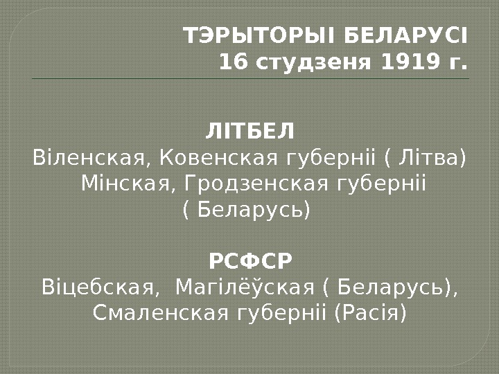 ТЭРЫТОРЫІ БЕЛАРУСІ 16 студзеня 1919 г. ЛІТБЕЛ Віленская, Ковенская губерніі ( Літва)  Мінская,