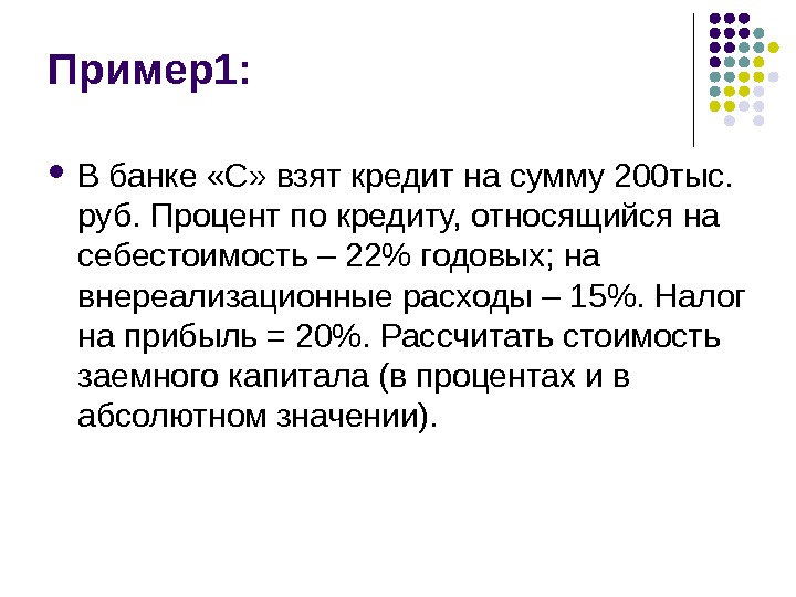 Пример1:  В банке «С» взят кредит на сумму 200 тыс.  руб. Процент