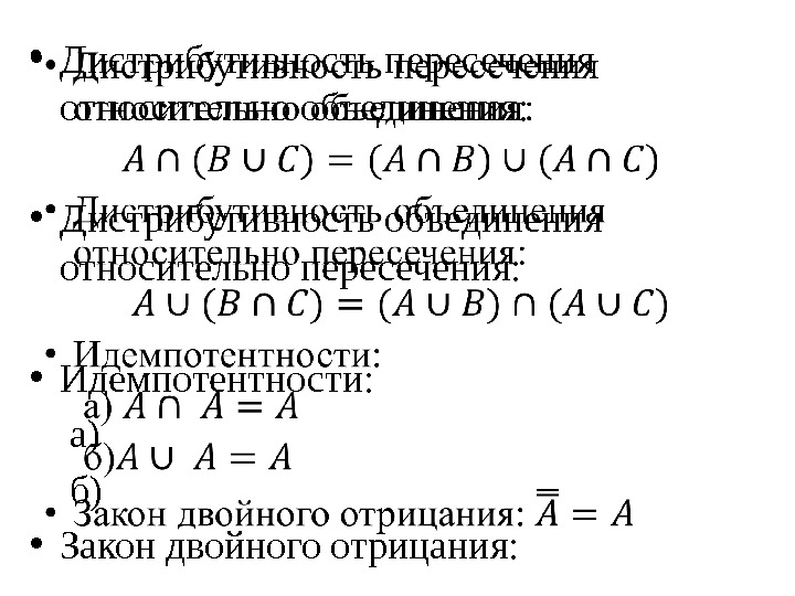  • Дистрибутивность пересечения относительно объединения: • Дистрибутивность объединения относительно пересечения: • Идемпотентности: а)