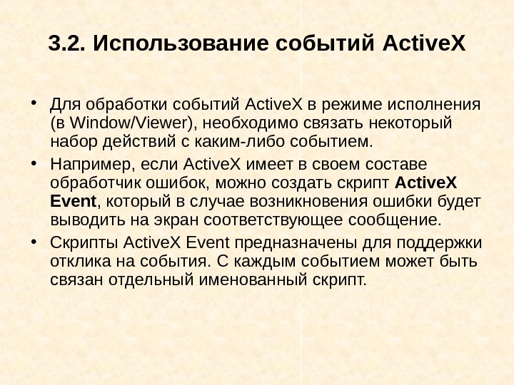   3. 2. Использование событий Active. X • Для обработки событий Active. X