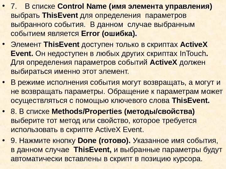   • 7. В списке Control Name (имя элемента управления) выбрать This. Event