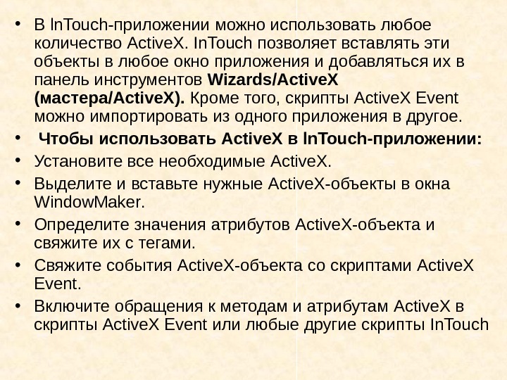   • В ln. Touch -приложении можно использовать любое количество Active. X. 