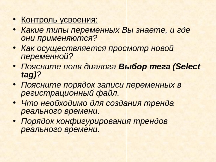   • Контроль усвоения:  • Какие типы переменных Вы знаете, и где