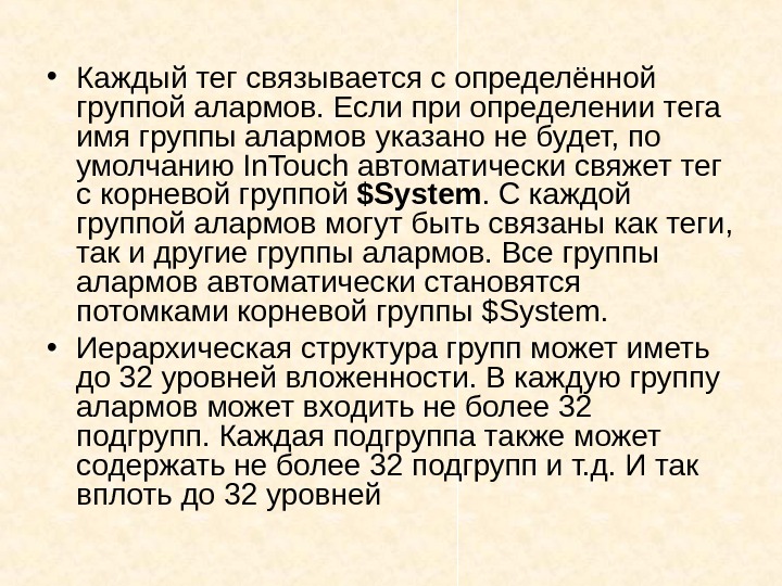   • Каждый тег связывается с определённой группой алармов. Если при определении тега