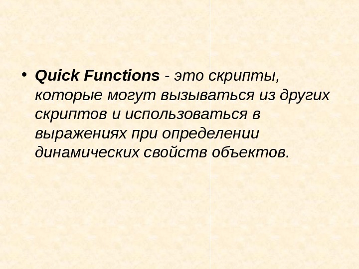   • Quick Functions - это скрипты,  которые могут вызываться из других