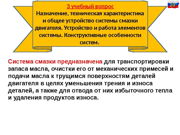 3 учебный вопрос Назначение, техническая характеристика и общее устройство системы смазки двигателя. Устройство и