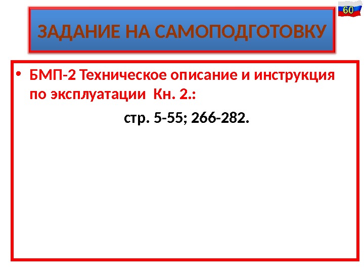 ЗАДАНИЕ НА САМОПОДГОТОВКУ • БМП-2 Техническое описание и инструкция по эксплуатации Кн. 2. :