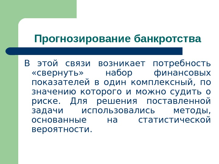 Прогнозирование банкротства В этой связи возникает потребность  «свернуть»  набор финансовых показателей в