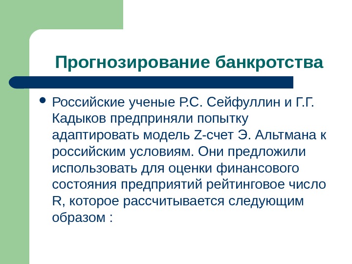 Прогнозирование банкротства Российские ученые Р. С. Сейфуллин и Г. Г.  Кадыков предприняли попытку