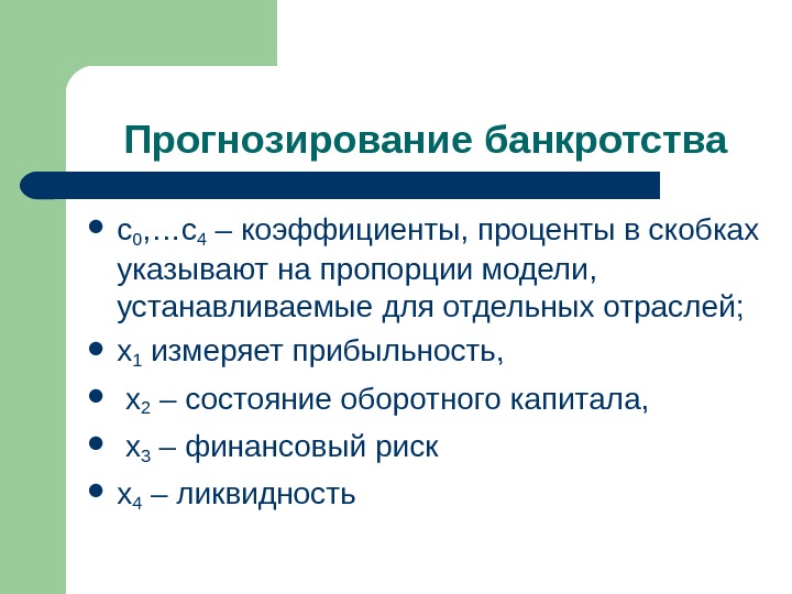 Прогнозирование банкротства с0 , …с4 – коэффициенты, проценты в скобках указывают на пропорции модели