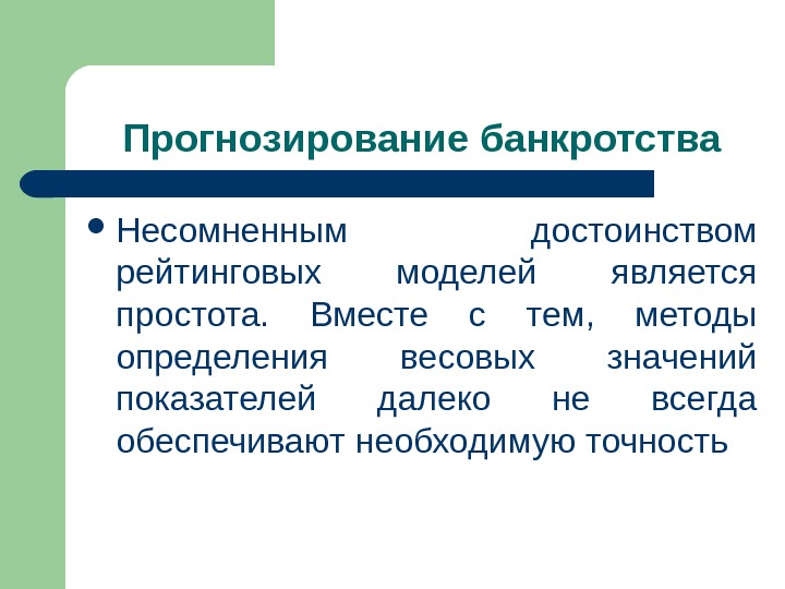 Прогнозирование банкротства Несомненным достоинством рейтинговых моделей является простота.  Вместе с тем,  методы