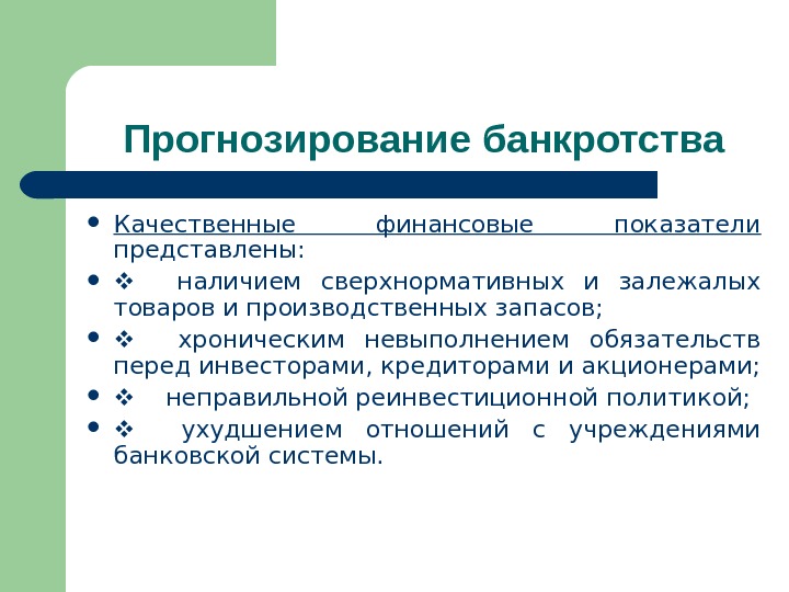 Прогнозирование банкротства Качественные финансовые показатели  представлены: наличием сверхнормативных и залежалых товаров и производственных