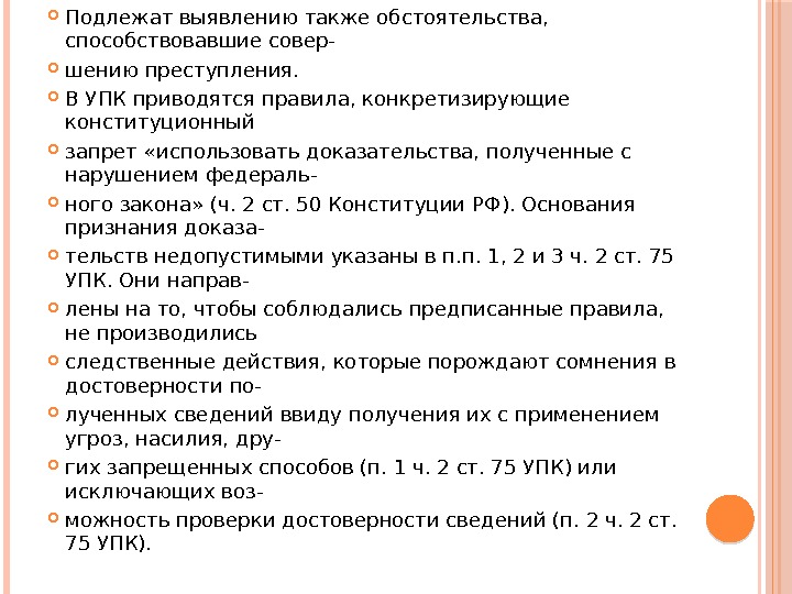  Подлежат выявлению также обстоятельства,  способствовавшие совер- шению преступления.  В УПК приводятся