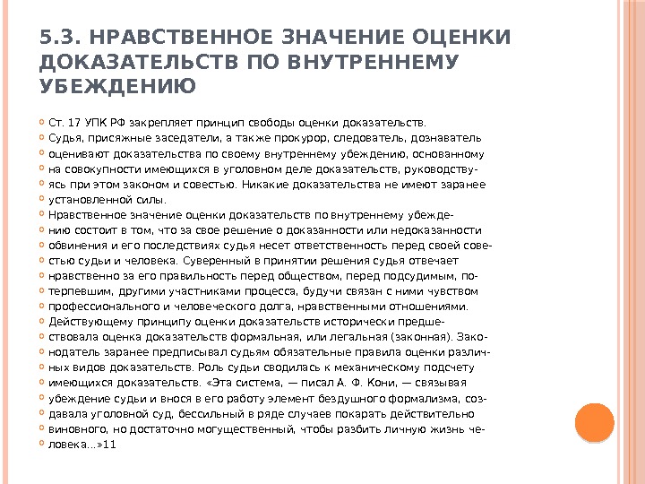 5. 3. НРАВСТВЕННОЕ ЗНАЧЕНИЕ ОЦЕНКИ ДОКАЗАТЕЛЬСТВ ПО ВНУТРЕННЕМУ УБЕЖДЕНИЮ Ст. 17 УПК РФ закрепляет