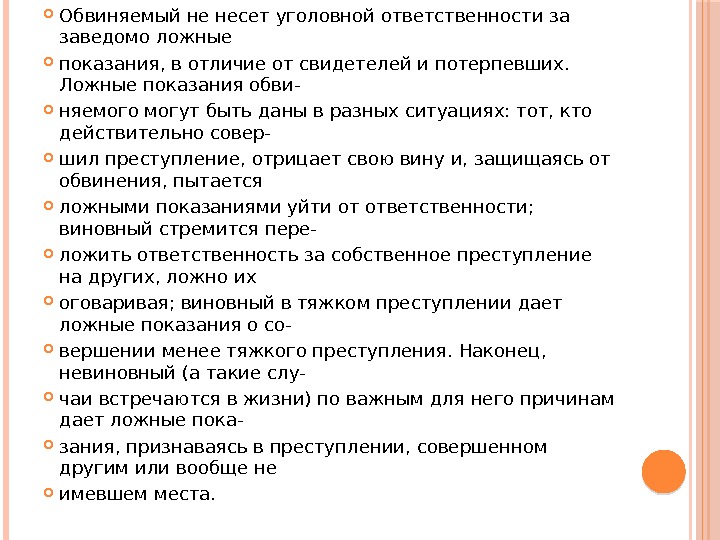  Обвиняемый не несет уголовной ответственности за заведомо ложные показания, в отличие от свидетелей