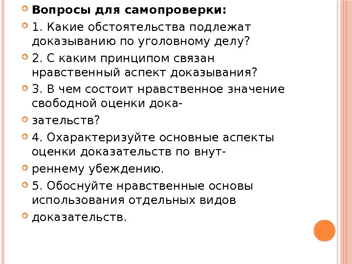  Вопросы для самопроверки:  1. Какие обстоятельства подлежат доказыванию по уголовному делу? 