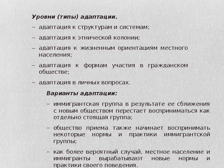 Уровни (типы) адаптации. ‒ адаптация к структурам и системам; ‒ адаптация к этнической колонии;