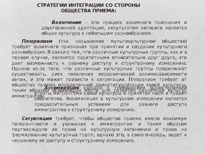 Ассимиляция  связана с требованием односторонней утраты мигрантами своей культуры и принятия норм и