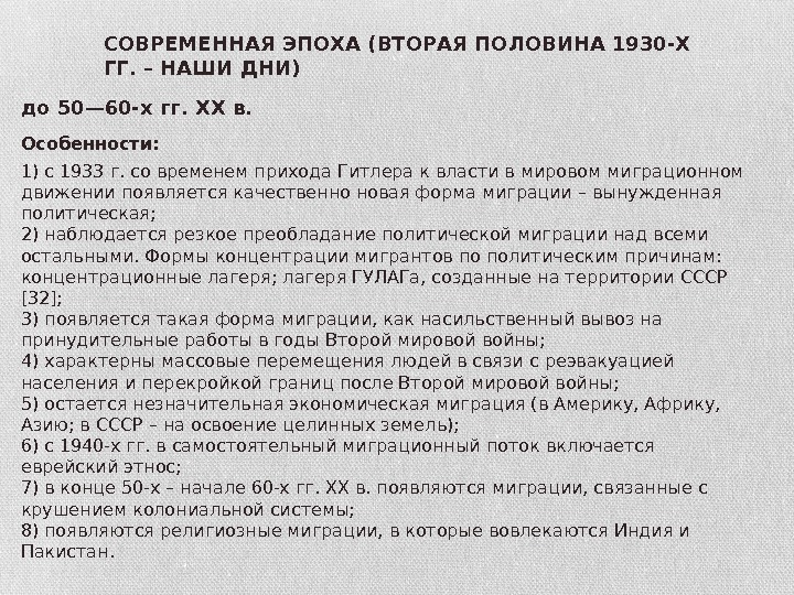 до 50— 60 -х гг. ХХ в. Особенности: 1) с 1933 г. со временем