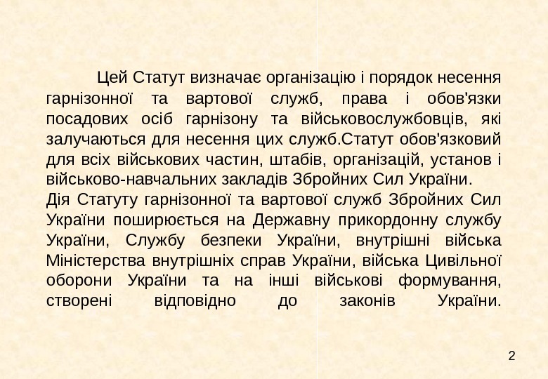   2 Цей Статут визначає організацію і порядок несення гарнізонної та вартової служб,