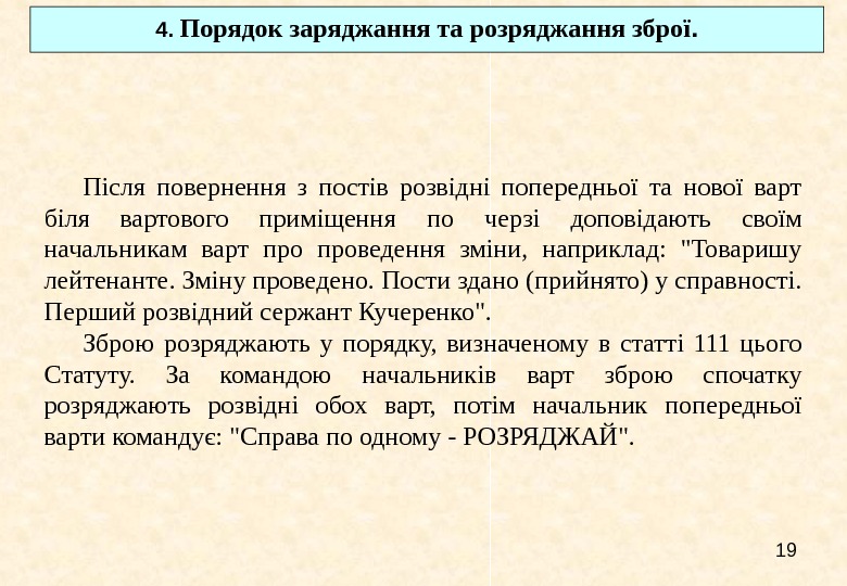   19 Після повернення з постів розвідні попередньої та нової варт біля вартового