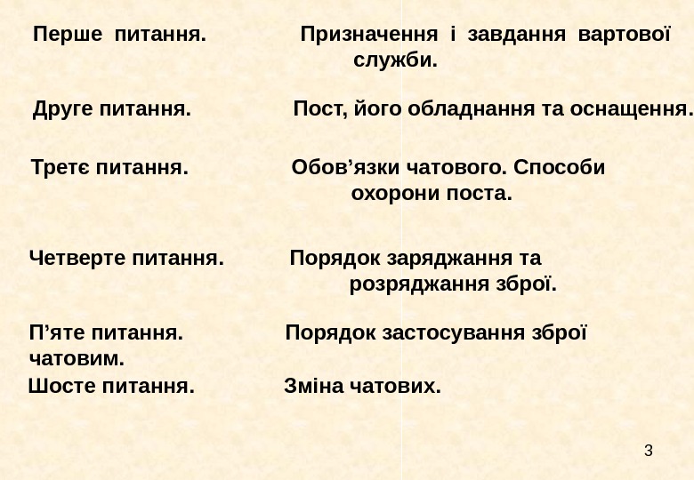   3 Друге питання. Пост, його обладнання та оснащення.  Перше питання. 