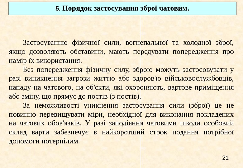   21 Застосуванню фізичної сили,  вогнепальної та холодної зброї,  якщо дозволяють