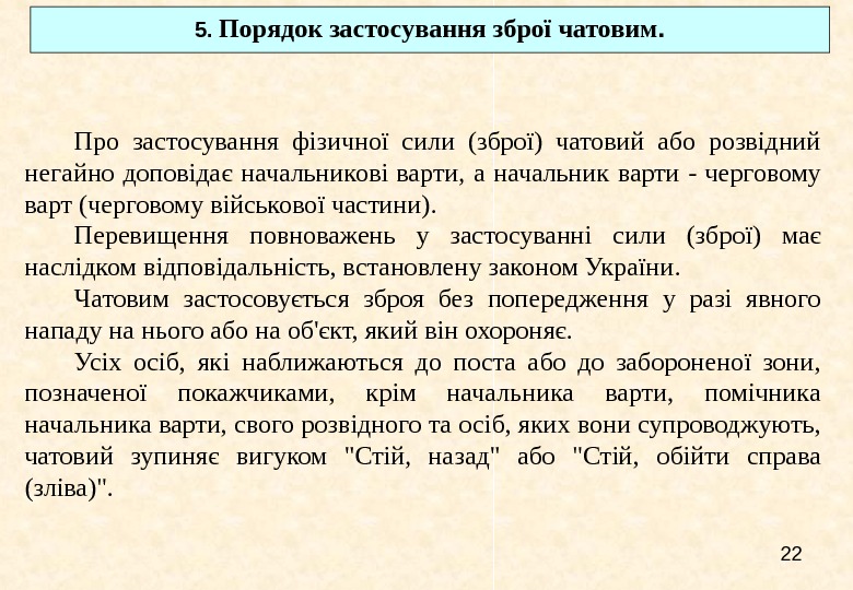   22 Про застосування фізичної сили (зброї) чатовий або розвідний негайно доповідає начальникові