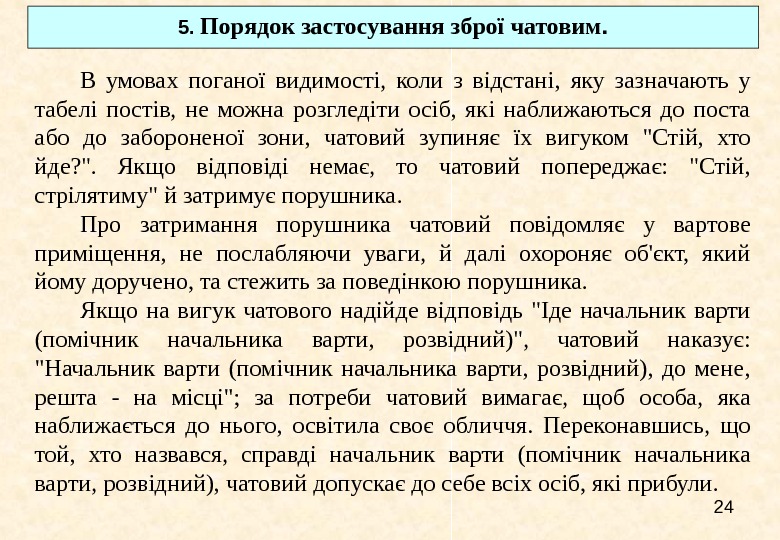   24 В умовах поганої видимості,  коли з відстані,  яку зазначають