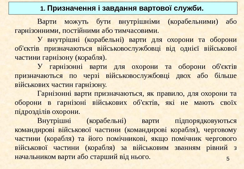   5 Варти можуть бути внутрішніми (корабельними) або гарнізонними, постійними або тимчасовими. У