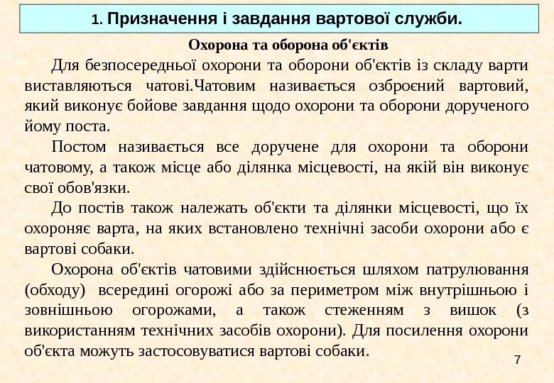   7 Охорона та оборона об'єктів Для безпосередньої охорони та оборони об'єктів із