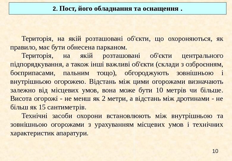   10 Територія,  на якій розташовані об'єкти,  що охороняються,  як