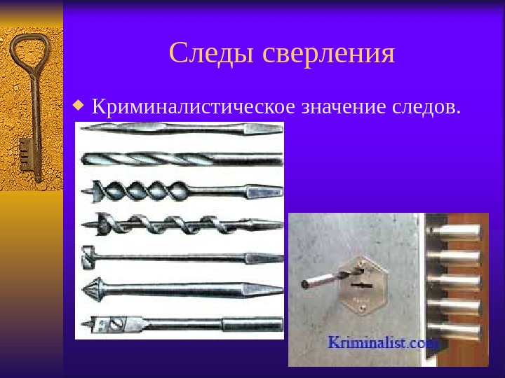 Следы сверления Криминалистическое значение следов. 