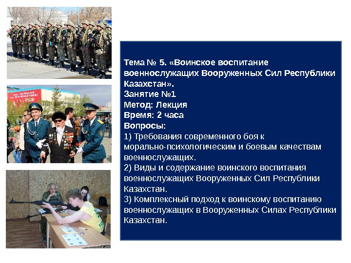 Тема № 5.  «Воинское воспитание военнослужащих Вооруженных Сил Республики Казахстан» . Занятие №