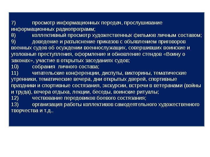 7) просмотр информационных передач, прослушивание информационных радиопрограмм; 8) коллективный просмотр художественных фильмов личным составом;