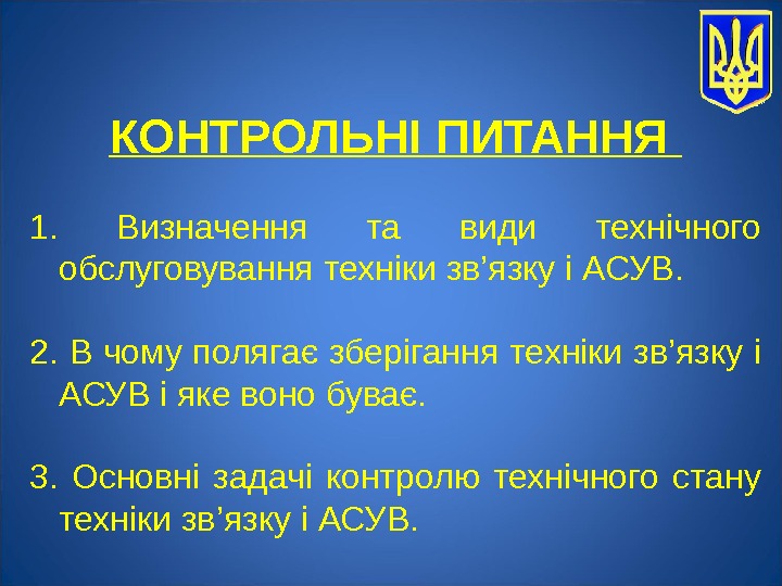 КОНТРОЛЬНІ ПИТАННЯ  1.  Визначення та види технічного обслуговування техніки зв’язку і АСУВ.