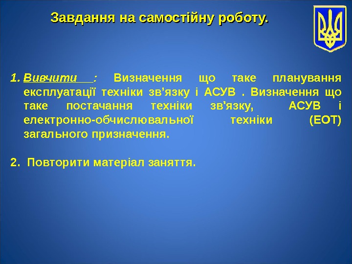 1. Вивчити :  Визначення що таке планування експлуатації  техніки зв’язку і АСУВ