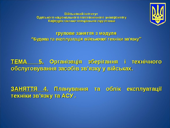 Військовий інститут Одеського національного політехнічного університету Кафедра тактико-спеціальної підготовки ТЕМА  55. . 