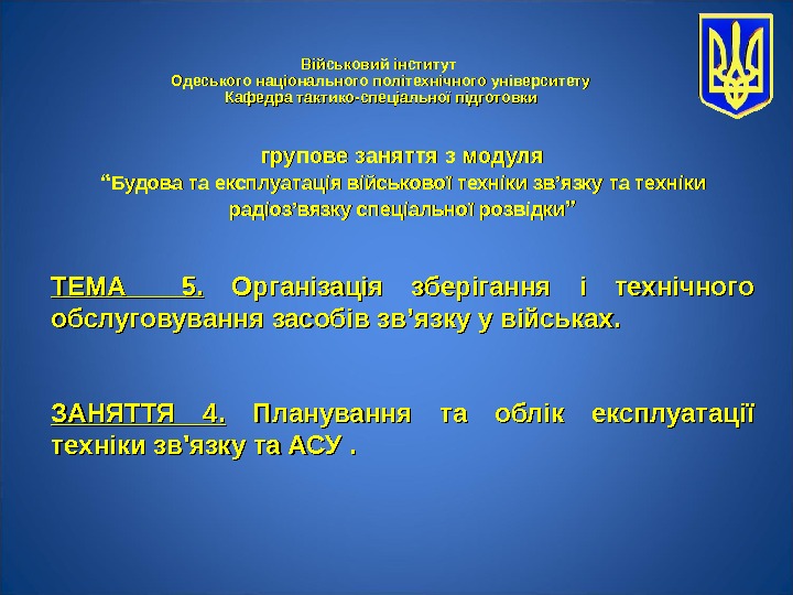 Військовий інститут Одеського національного політехнічного університету Кафедра тактико-спеціальної підготовки групове заняття з модуля ““