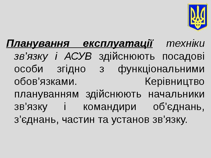 Планування експлуатації  техніки зв’язку і АСУВ  здійснюють посадові особи згідно з функціональними