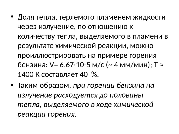  • Доля тепла, теряемого пламенем жидкости через излучение, по отношению к количеству тепла,