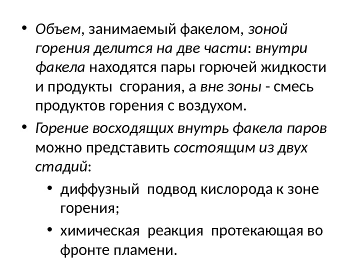  • Объем , занимаемый факелом,  зоной горенияделитсянадвечасти :  внутри факела находятся