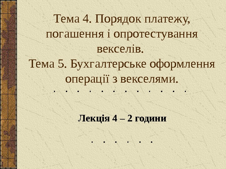   Тема 4. Порядок платежу,  погашення і опротестування векселів.  Тема 5.