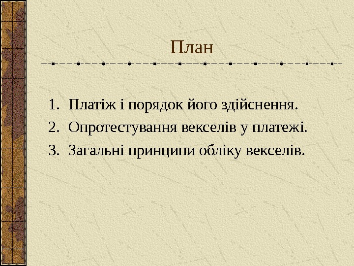   План 1. Платіж і порядок його здійснення. 2. Опротестування векселів у платежі.