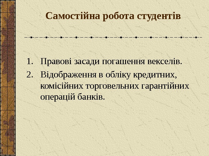   Самостійна робота студентів 1. Правові засади погашення векселів. 2. Відображення в обліку